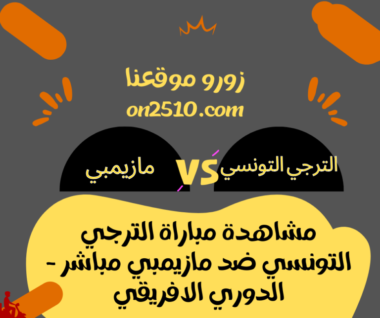 الترجي التونسي ضد مازيمبي مباشر - الدوري الافريقي