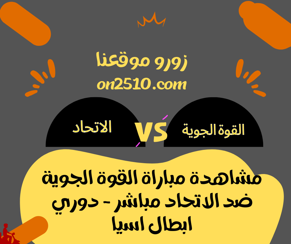 مباراة القوة الجوية ضد الاتحاد مباشر - دوري ابطال اسيا