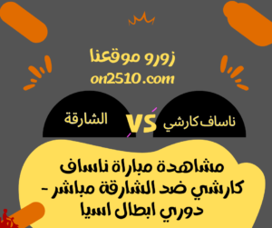 مباراة ناساف كارشي ضد الشارقة مباشر - دوري ابطال اسيا