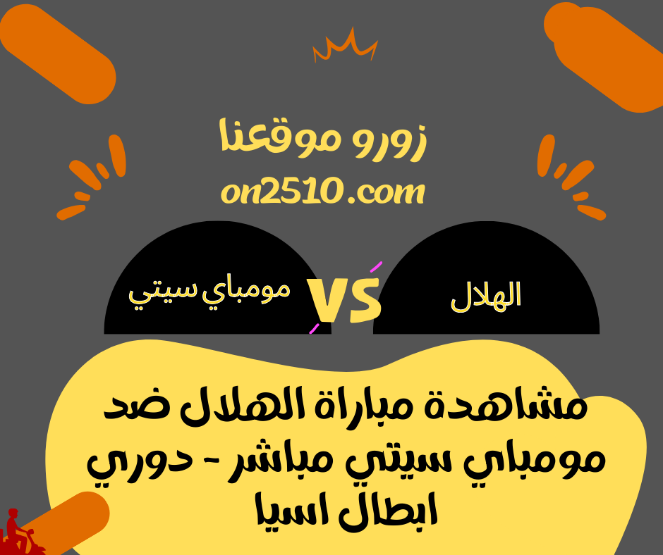 مباراة الهلال ضد مومباي سيتي مباشر - دوري ابطال اسيا