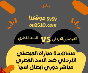 مباراة الفيصلي الأردني ضد السد القطري مباشر دوري ابطال اسيا