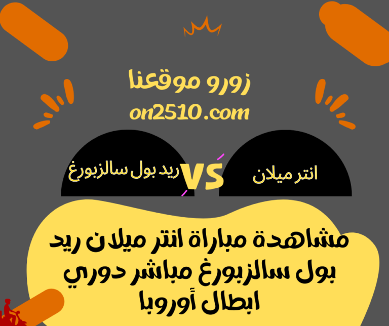 مشاهدة مباراة انتر ميلان ريد بول سالزبورغ مباشر دوري ابطال أوروبا