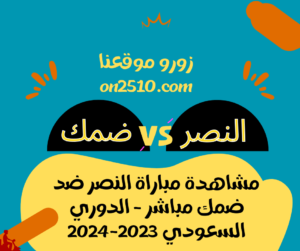 مباراة النصر ضد ضمك مباشر - الدوري السعودي 2023-2024