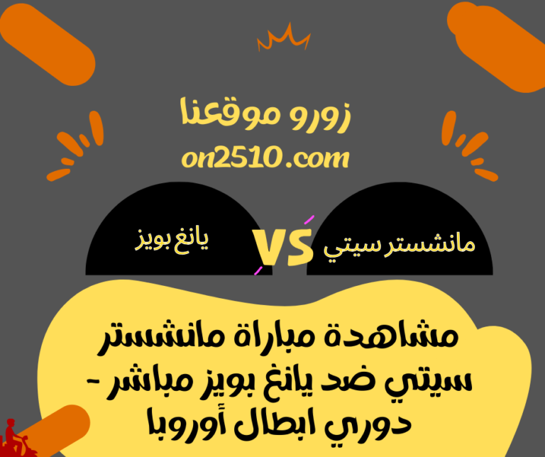 مباراة مانشستر سيتي ضد يانغ بويز مباشر - دوري ابطال أوروبا