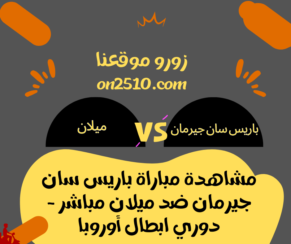 مباراة باريس سان جيرمان ضد ميلان مباشر - دوري ابطال أوروبا