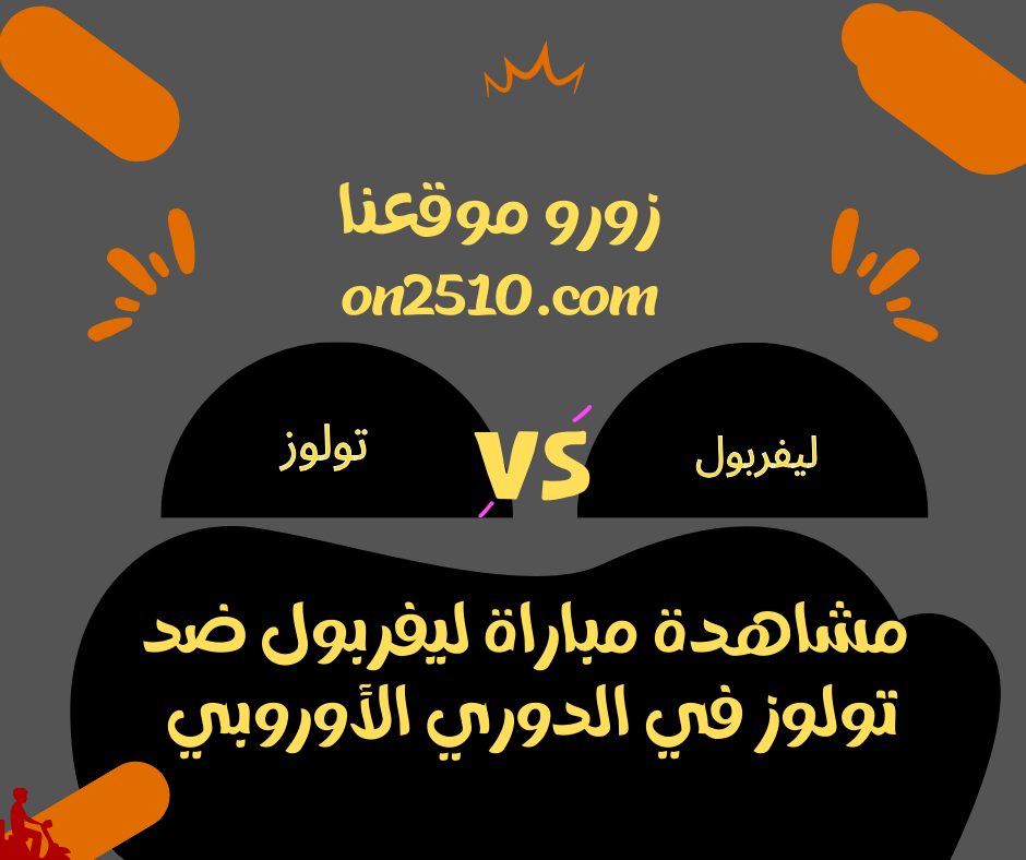 مشاهدة مباراة ليفربول ضد تولوز في الدوري الأوروبي