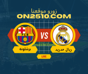 مباراة نادي ريال مدريد ضد نادي برشلونة في الدوري الاسباني