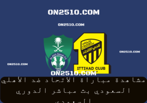 مباراة الاتحاد ضد الأهلي السعودي بث مباشر