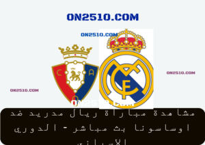 مباراة ريال مدريد ضد اوساسونا بث مباشر