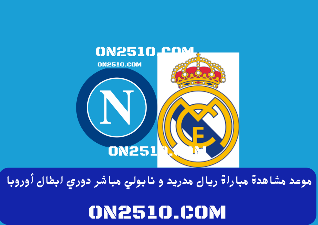 ريال مدريد و نابولي مباشر دوري ابطال أوروبا