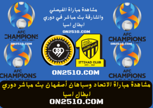 مباراة الاتحاد وسباهان أصفهان بث مباشر