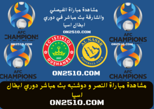 مباراة النصر و دوشنبه بث مباشر