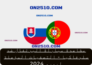 مباراة البرتغال ضد سلوفاكيا