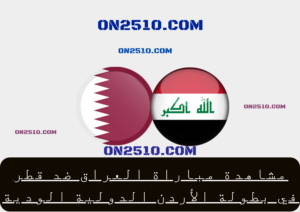 مباراة العراق ضد قطر في بطولة الأردن الدولية