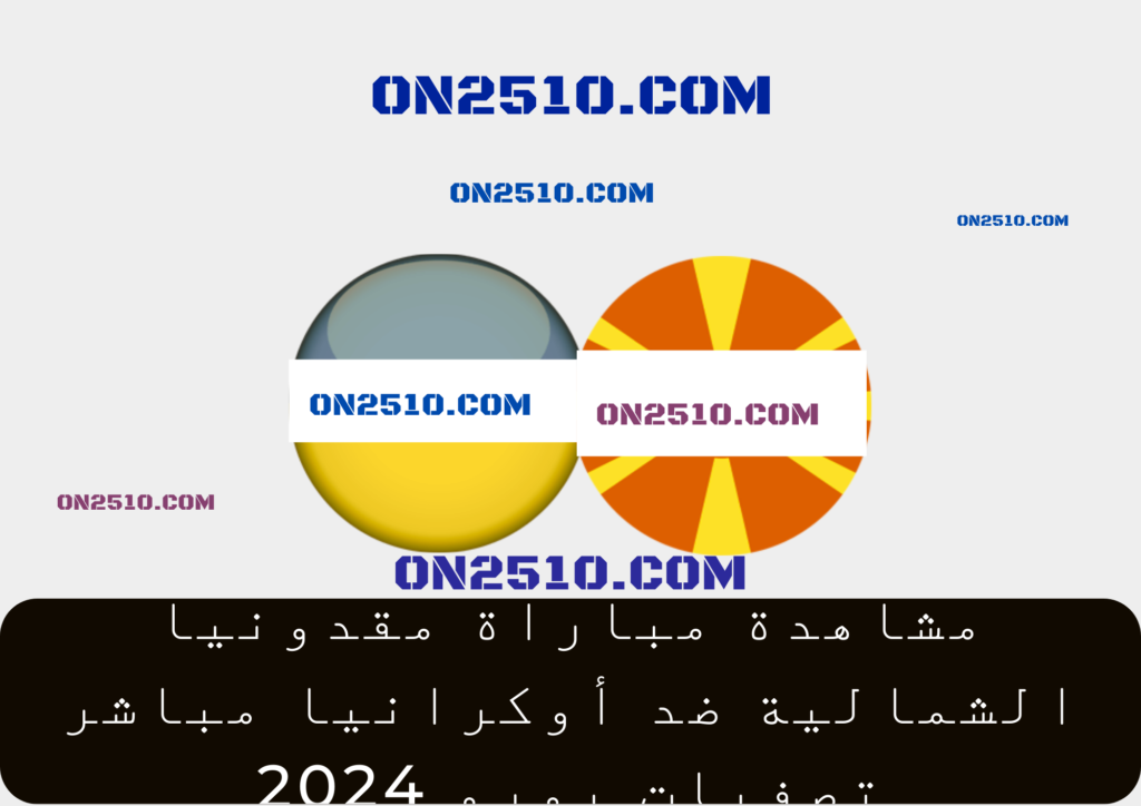 مباراة مقدونيا الشمالية ضد أوكرانيا مباشر تصفيات يورو 2024