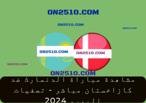 مباراة الدنمارك ضد كازاخستان مباشر - تصفيات اليورو 2024