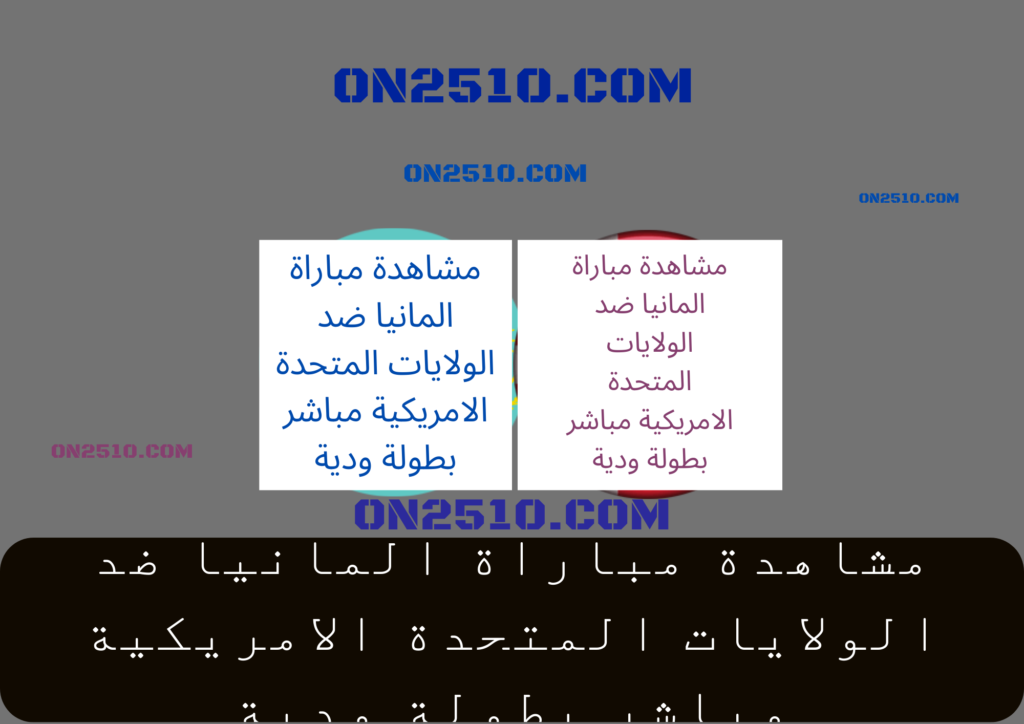 مشاهدة مباراة المانيا ضد الولايات المتحدة الامريكية مباشر بطولة ودية