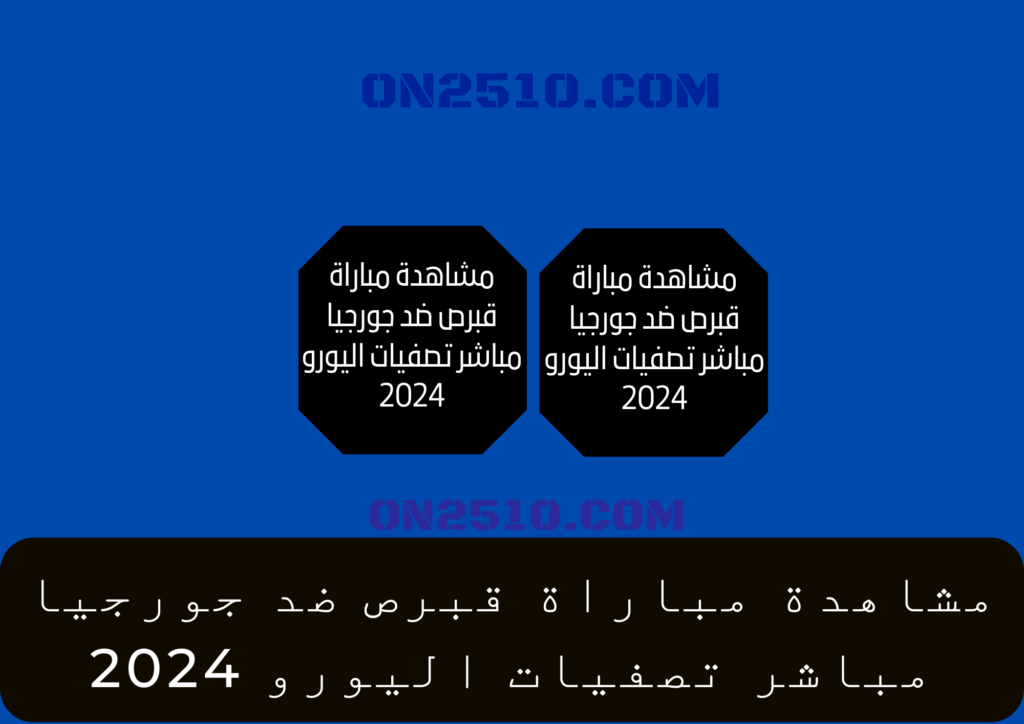 مباراة قبرص ضد جورجيا مباشر تصفيات اليورو 2024