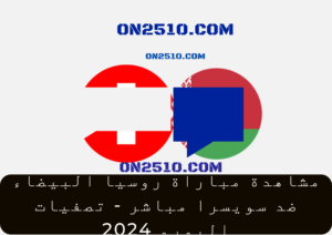 مباراة روسيا البيضاء ضد سويسرا مباشر - تصفيات اليورو 2024