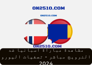 مباراة اسبانيا ضد النرويج مباشر - تصفيات اليورو 2024