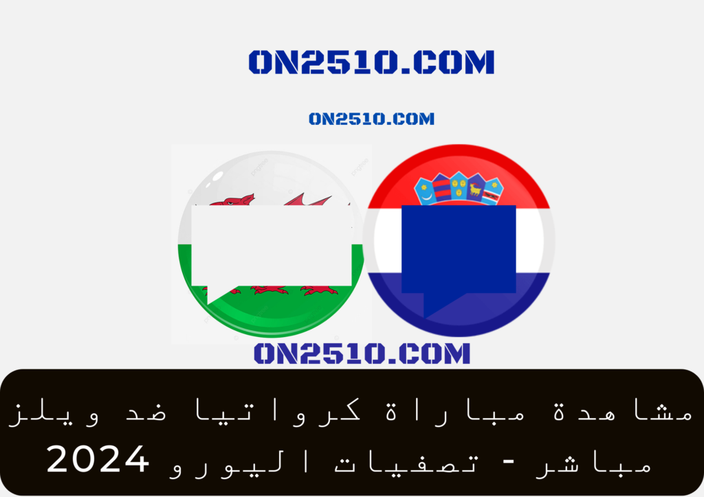 مباراة كرواتيا ضد ويلز مباشر - تصفيات اليورو 2024