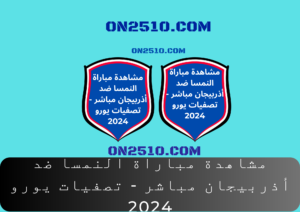 مباراة النمسا ضد أذربيجان مباشر - تصفيات يورو 2024