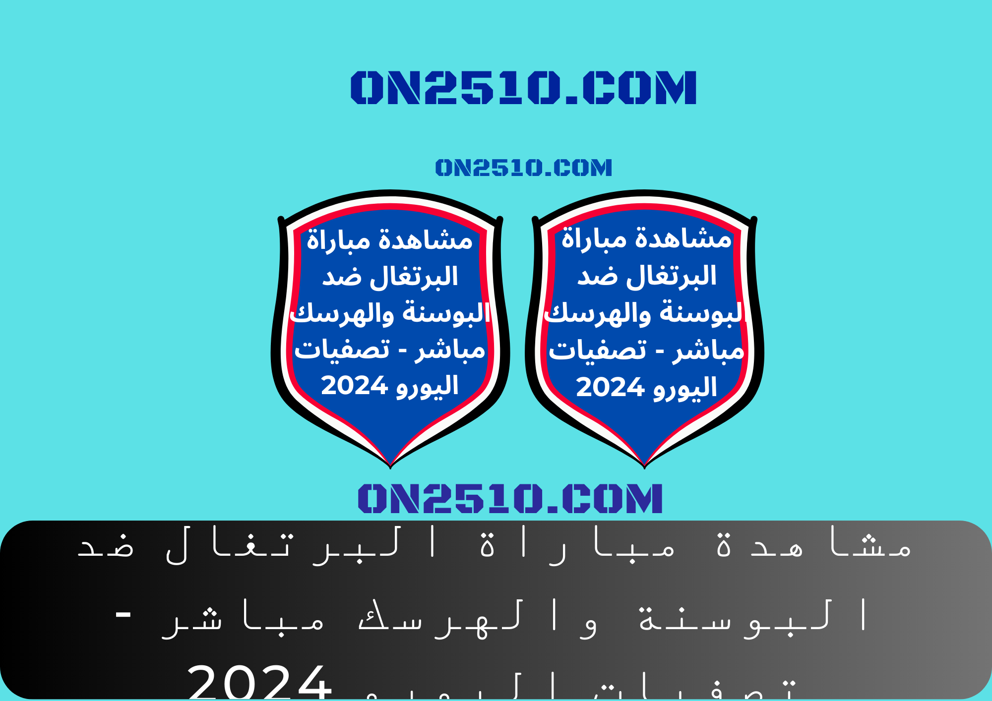 مباراة البرتغال ضد البوسنة والهرسك مباشر - تصفيات اليورو 2024