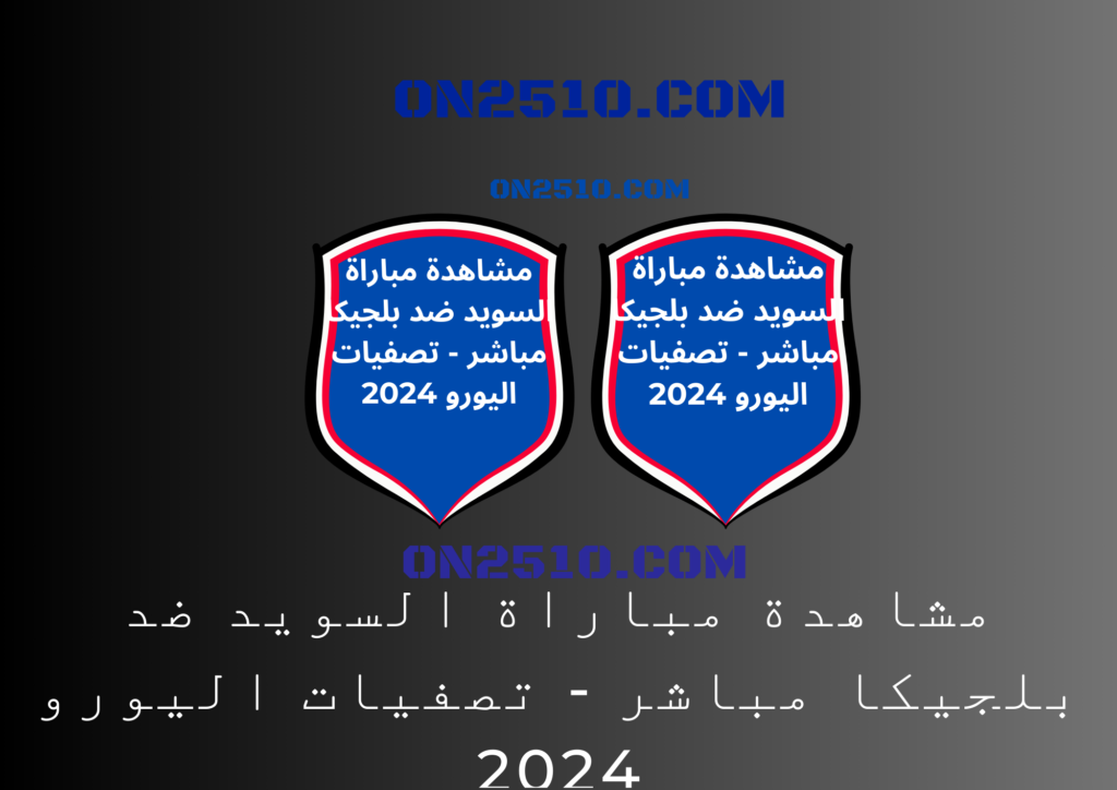 مباراة السويد ضد بلجيكا مباشر - تصفيات اليورو 2024