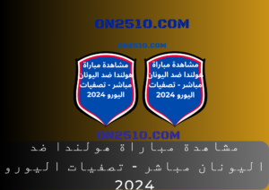 مباراة هولندا ضد اليونان مباشر - تصفيات اليورو 2024