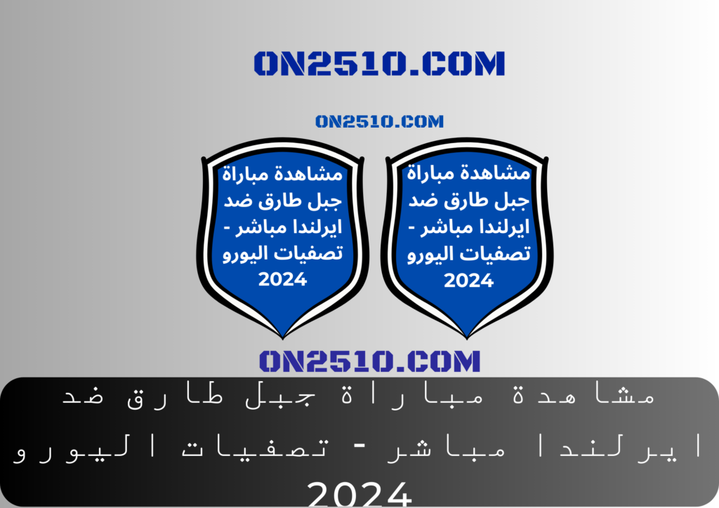 مباراة جبل طارق ضد ايرلندا مباشر - تصفيات اليورو 2024