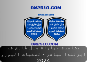 مباراة جبل طارق ضد ايرلندا مباشر - تصفيات اليورو 2024