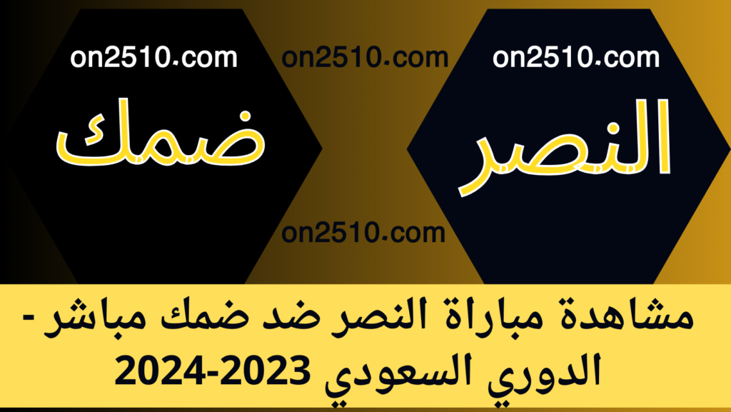 مباراة النصر ضد ضمك مباشر - الدوري السعودي 2023-2024