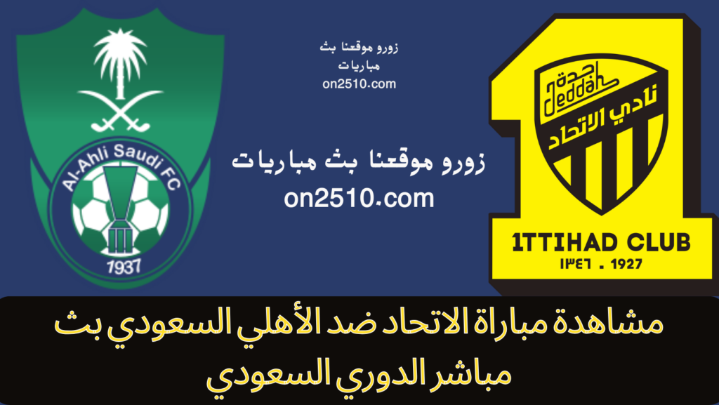 مشاهدة مباراة الاتحاد ضد الأهلي السعودي بث مباشر الدوري السعودي