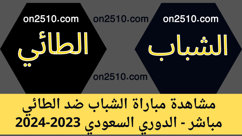 مباراة الشباب ضد الطائي مباشر - الدوري السعودي 2023-2024