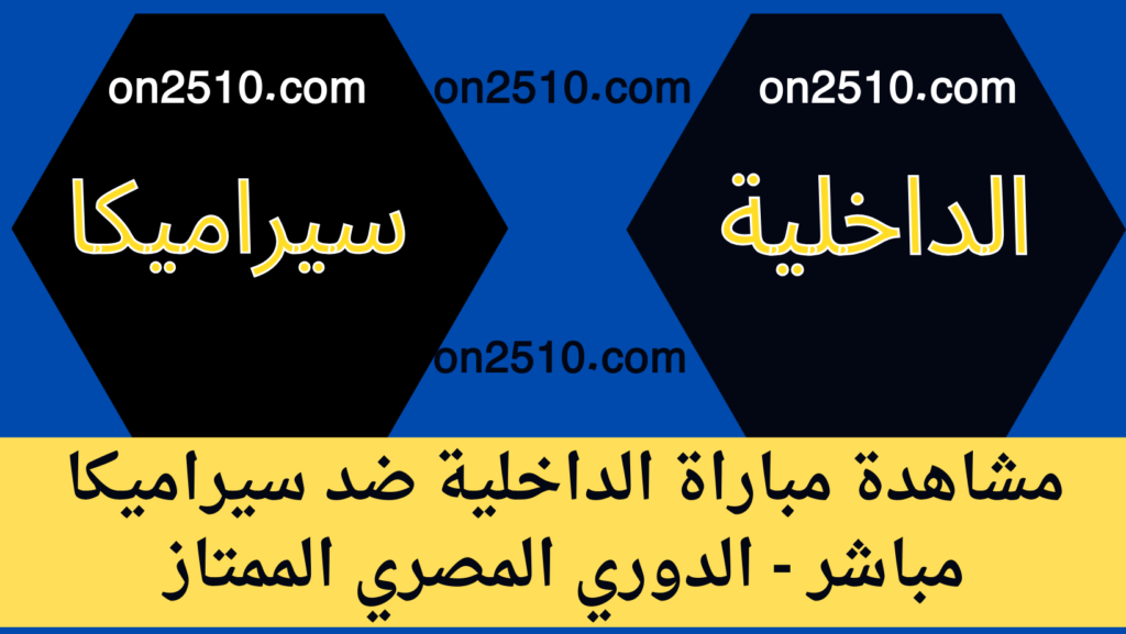  مباراة الداخلية ضد سيراميكا مباشر - الدوري المصري الممتاز