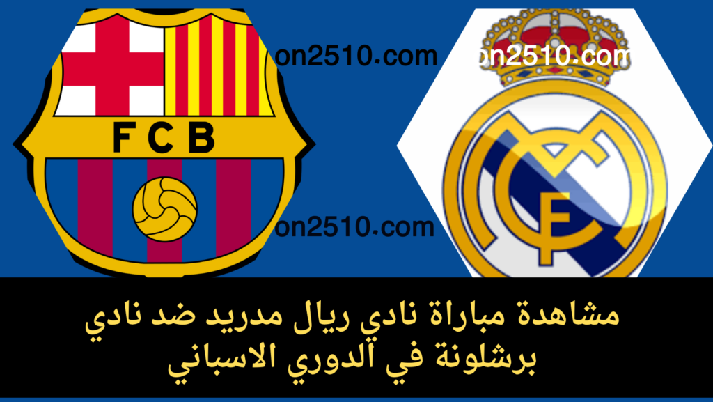 مباراة نادي ريال مدريد ضد نادي برشلونة في الدوري الاسباني