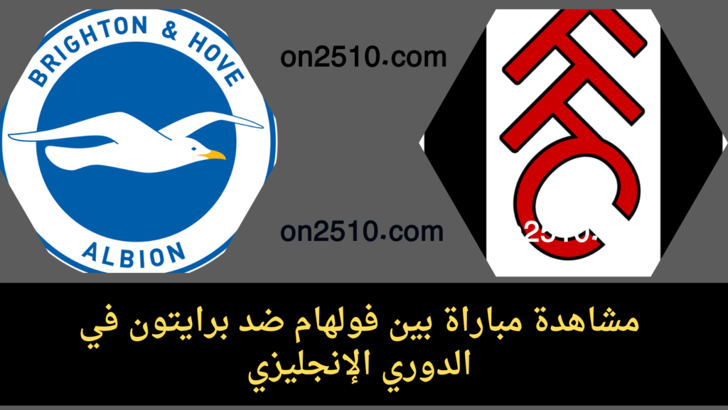 غلاف-فيسبوك-أرجواني-أصفر-هندسي-شبابي-بث-مباشر-2023-10-28T143026.622-1024x577 مشاهدة مباراة بين فولهام ضد برايتون في الدوري الإنجليزي