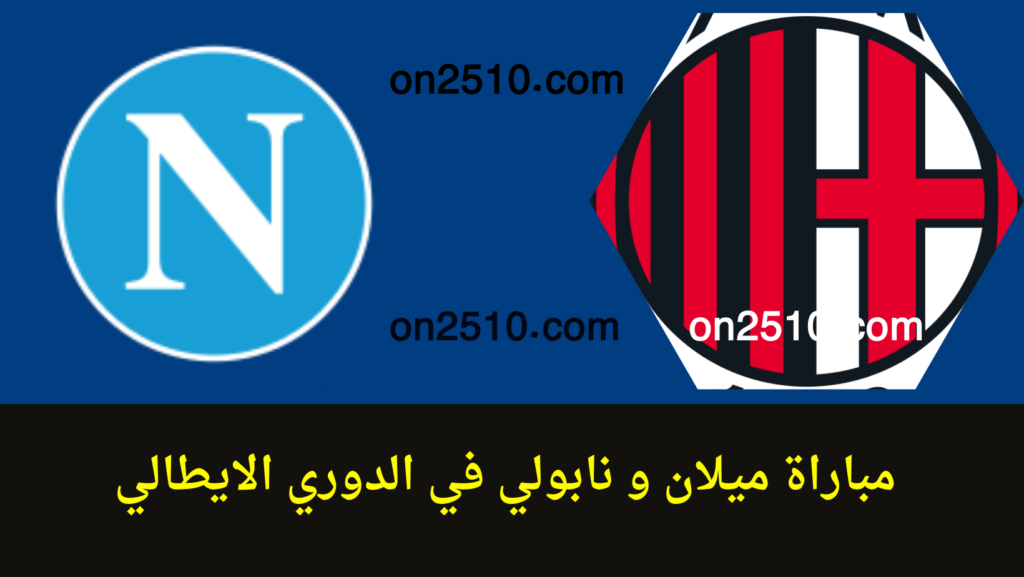 غلاف-فيسبوك-أرجواني-أصفر-هندسي-شبابي-بث-مباشر-2023-10-29T134808.721-1024x577 مباراة ميلان و نابولي في الدوري الايطالي