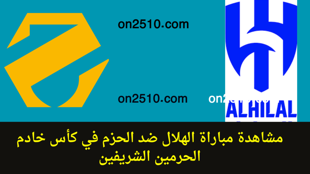 غلاف-فيسبوك-أرجواني-أصفر-هندسي-شبابي-بث-مباشر-2023-10-30T101258.240-1024x577 مشاهدة مباراة الهلال ضد الحزم في كأس خادم الحرمين الشريفين