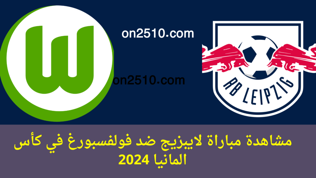 مباراة لايبزيج ضد فولفسبورغ في كأس المانيا 2024