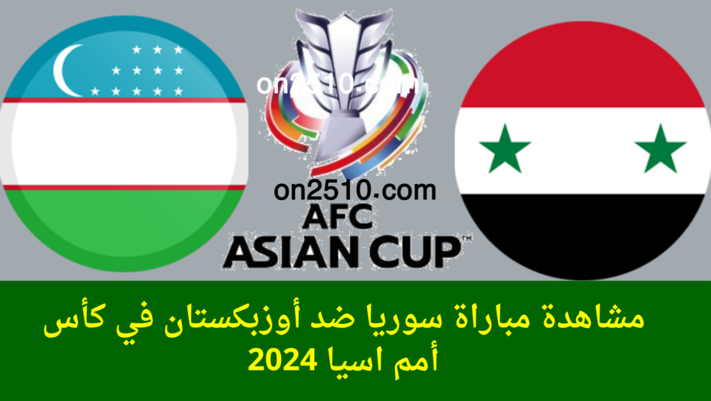 مباراة سوريا ضد أوزبكستان في كأس أمم اسيا 2024