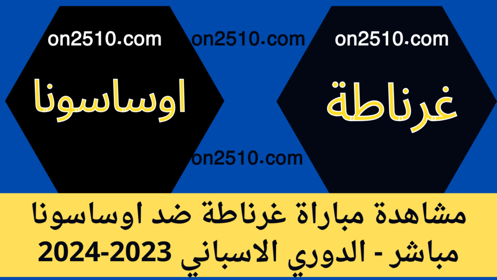 مباراة غرناطة ضد اوساسونا مباشر - الدوري الاسباني 2023-2024