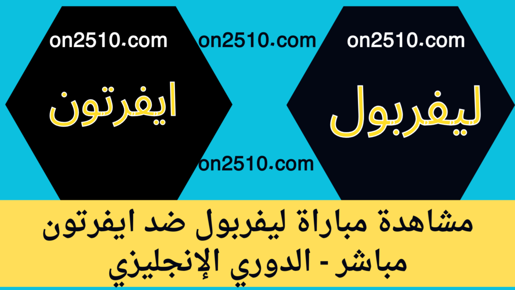 غلاف-فيسبوك-أرجواني-أصفر-هندسي-شبابي-بث-مباشر-26-1-1024x577 مشاهدة مباراة ليفربول ضد ايفرتون مباشر - الدوري الإنجليزي