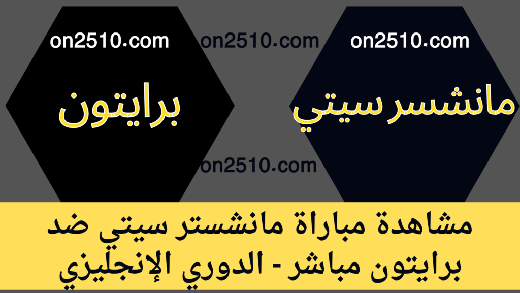 غلاف-فيسبوك-أرجواني-أصفر-هندسي-شبابي-بث-مباشر-34-1-1024x577 مشاهدة مباراة مانشستر سيتي ضد برايتون مباشر - الدوري الإنجليزي