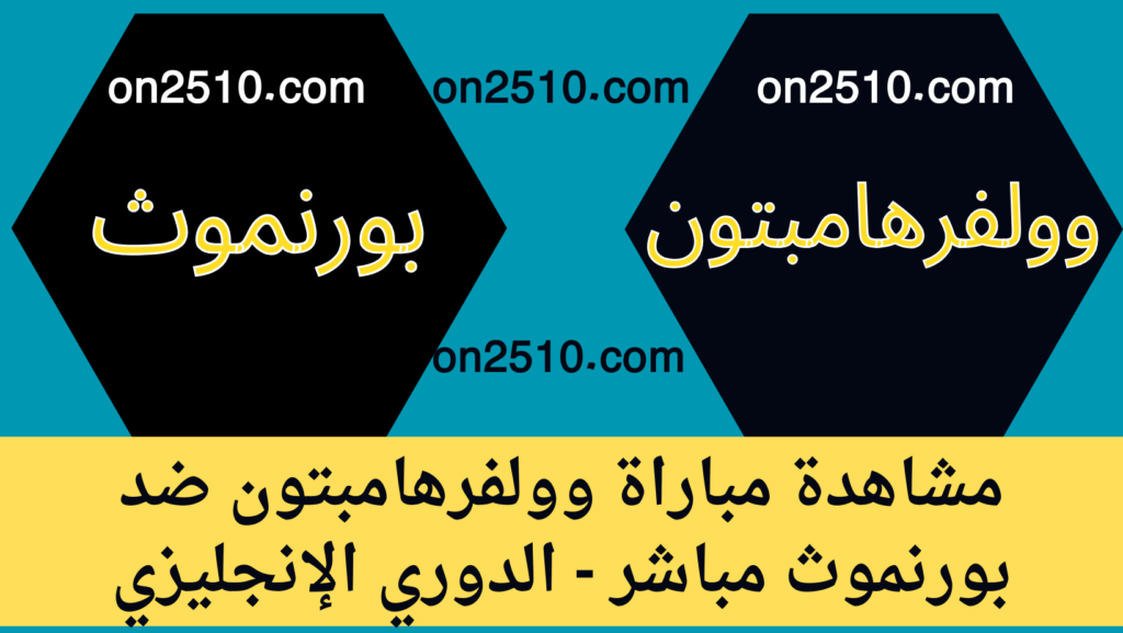 غلاف-فيسبوك-أرجواني-أصفر-هندسي-شبابي-بث-مباشر-36-1-1024x577 مشاهدة مباراة وولفرهامبتون ضد بورنموث مباشر - الدوري الإنجليزي