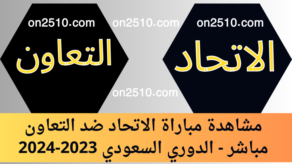 مباراة الاتحاد ضد التعاون مباشر - الدوري السعودي 2023-2024