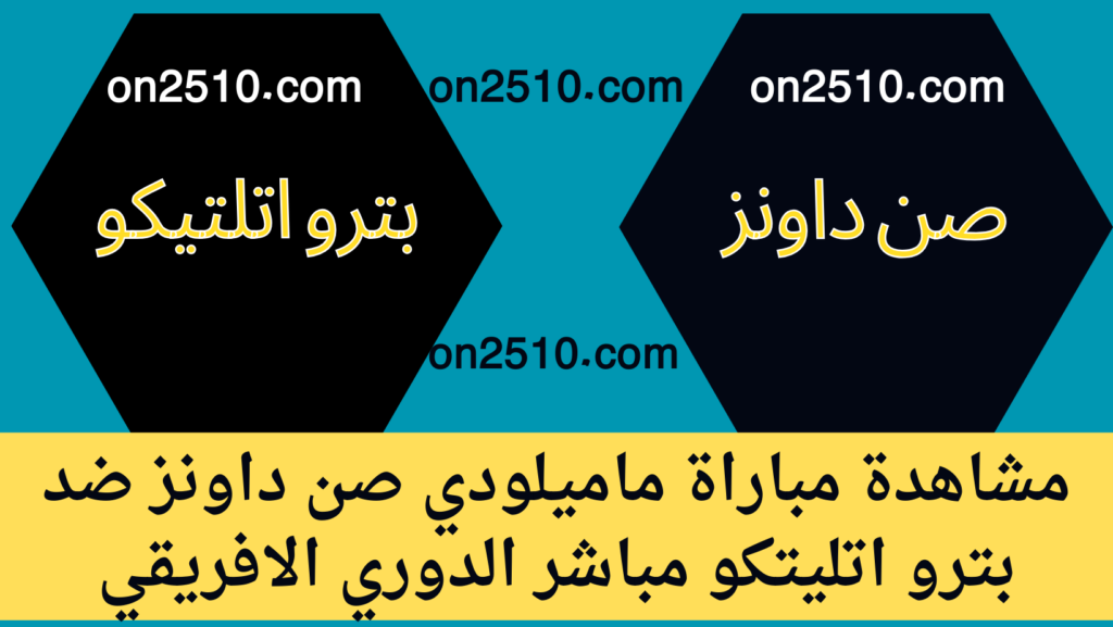 مباراة ماميلودي صن داونز ضد بترو اتليتكو مباشر الدوري الافريقي