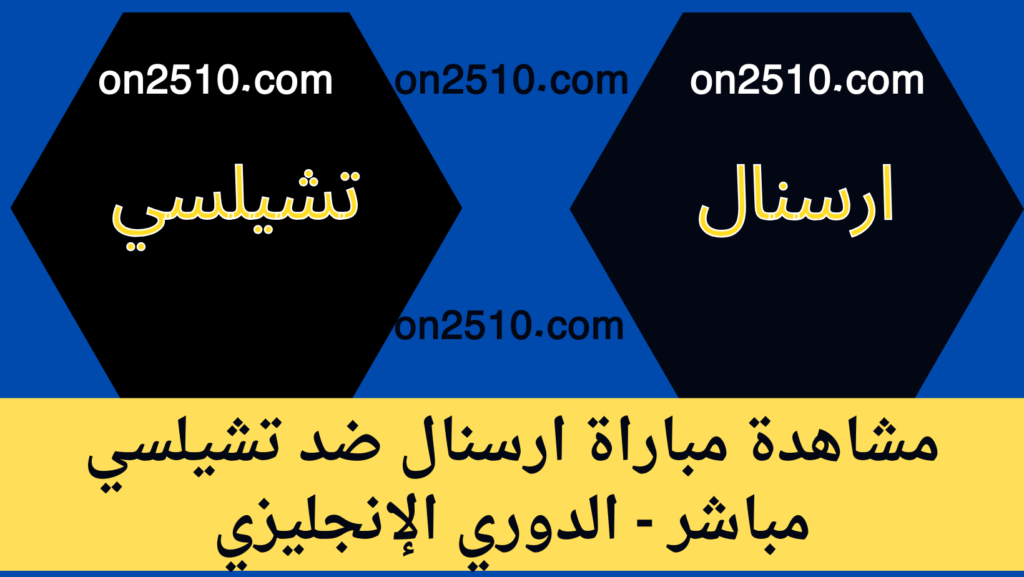 مباراة ارسنال ضد تشيلسي مباشر - الدوري الإنجليزي