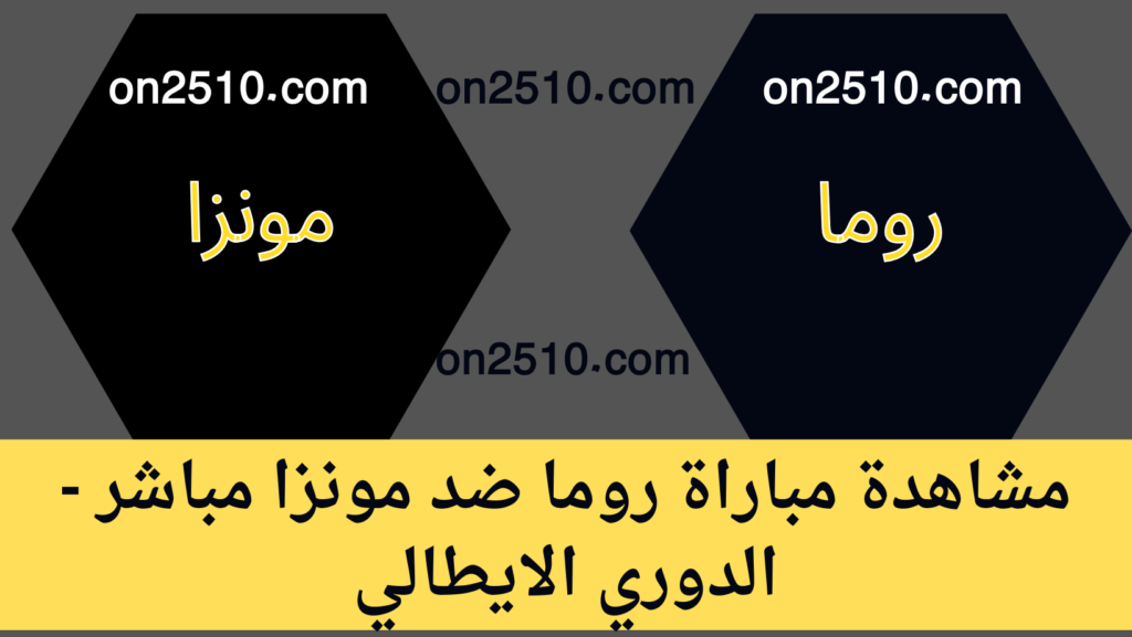 مشاهدة مباراة روما ضد مونزا مباشر - الدوري الايطالي