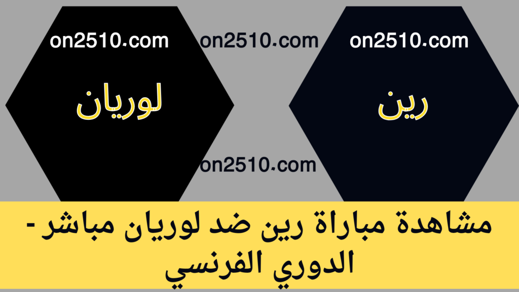 غلاف-فيسبوك-أرجواني-أصفر-هندسي-شبابي-بث-مباشر-46-1024x577 مشاهدة مباراة رين ضد لوريان مباشر - الدوري الفرنسي